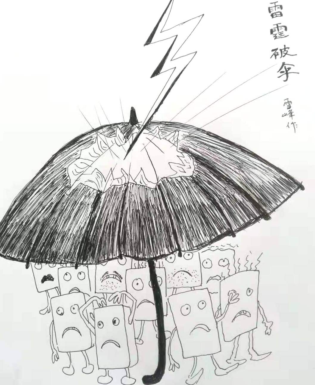 【原创漫画】 雷霆破伞