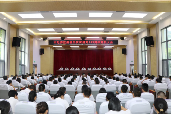 市纪委监委机关召开庆祝建党103周年党员大会